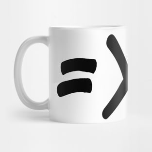 Equal is greater than divided Mug